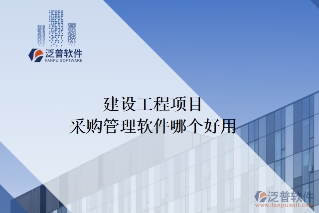 建設(shè)工程項(xiàng)目采購管理軟件哪個(gè)好用