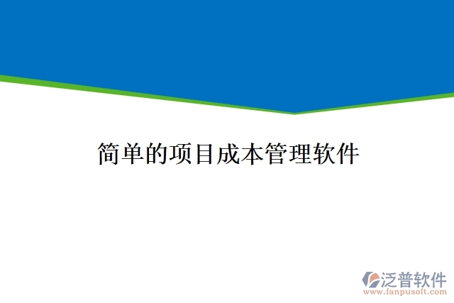 簡單的項(xiàng)目成本管理軟件