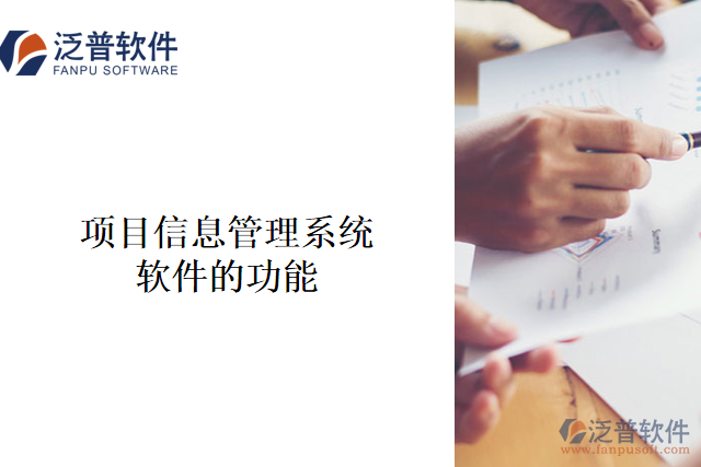 　　項目信息管理系統(tǒng)軟件是一種用于管理企業(yè)項目工作的軟件系統(tǒng)，它旨在提高效率、減少成本、優(yōu)化流程，并最大程度地提高項目成功的概率。  　　其主要功能包括：  　　1、 項目計劃管理：包括項目進(jìn)度計劃等，可以通過該系統(tǒng)對整個項目實施進(jìn)度進(jìn)行可視化跟蹤和管理。  　　2、 質(zhì)量管理：通過該系統(tǒng)，管理人員可以將項目相關(guān)的質(zhì)量管理細(xì)節(jié)與工作流程相結(jié)合，實現(xiàn)質(zhì)量標(biāo)準(zhǔn)的合規(guī)性審查、維護(hù)和改進(jìn)。  　　3、 資源分配和管理：在項目中，資源是至關(guān)重要的一項內(nèi)容。該系統(tǒng)可以幫助管理人員有效地規(guī)劃、分配、追蹤和管理人員、工程師和設(shè)備資源等。  　　4、 工作流管理：通過流程化管理，管理人員可以快速設(shè)置流程、追蹤項目進(jìn)度和狀態(tài)，也可以將整個項目流程結(jié)合到一個單一的、可視化的系統(tǒng)中。  　　5、 任務(wù)分配與追蹤：可以通過該系統(tǒng)向團(tuán)隊成員分配任務(wù)、追蹤任務(wù)進(jìn)度、分享信息、協(xié)同工作等，離線版本管理功能可以確保相關(guān)信息不丟失。  　　6、 風(fēng)險和問題管理：預(yù)防可能出現(xiàn)的問題和災(zāi)難，及時捕捉風(fēng)險和問題，并促使所有人主動關(guān)注潛在問題，防止問題惡化并識別解決問題的最佳方式。  　　項目信息管理系統(tǒng)軟件在企業(yè)項目管理中有著不可替代的作用，它在企業(yè)管理中發(fā)揮著重要的作用，有助于提高工作效率、降低成本、規(guī)范化合規(guī)性和優(yōu)化流程，可以為企業(yè)帶來重大的經(jīng)濟(jì)利益。