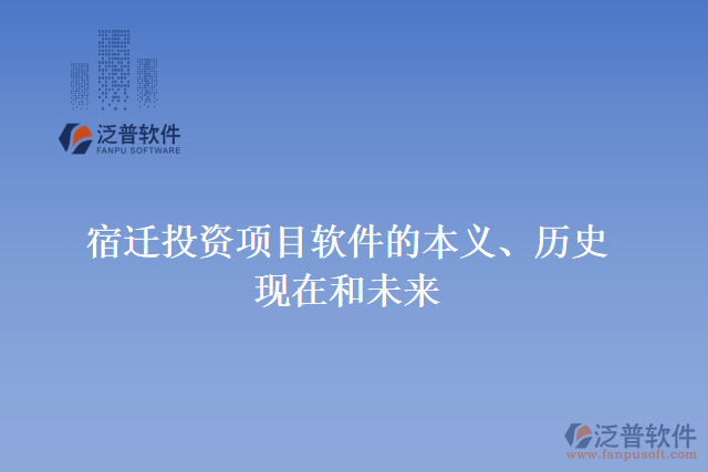 宿遷投資項(xiàng)目軟件的本義、歷史、現(xiàn)在和未來
