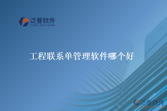 工程聯(lián)系單管理軟件哪個(gè)好