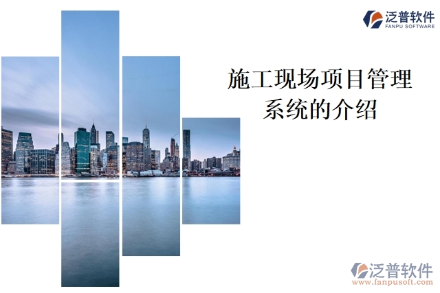 施工現(xiàn)場項(xiàng)目管理系統(tǒng)的介紹