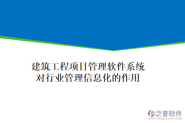 建筑工程項(xiàng)目管理軟件系統(tǒng)對行業(yè)管理信息化的作用