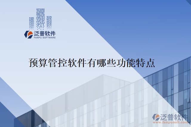 預(yù)算管控軟件有哪些功能特點
