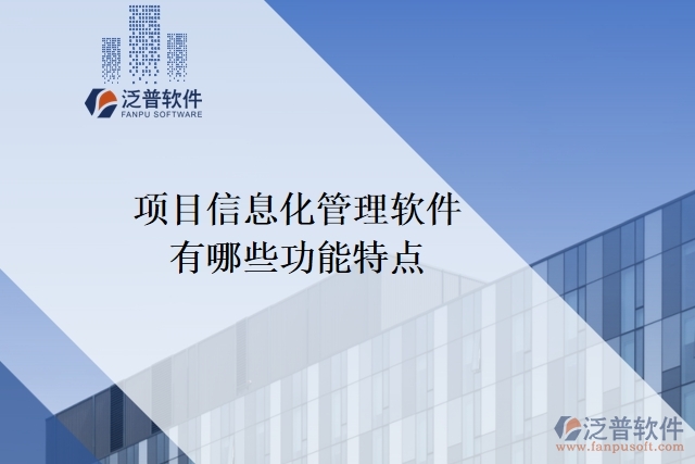 項目信息化管理軟件有哪些功能特點(diǎn)