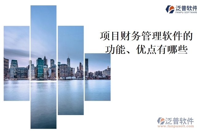 項(xiàng)目財(cái)務(wù)管理軟件的功能、優(yōu)點(diǎn)有哪些