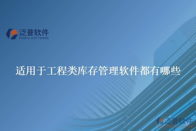 適用于工程類(lèi)庫(kù)存管理軟件有哪些