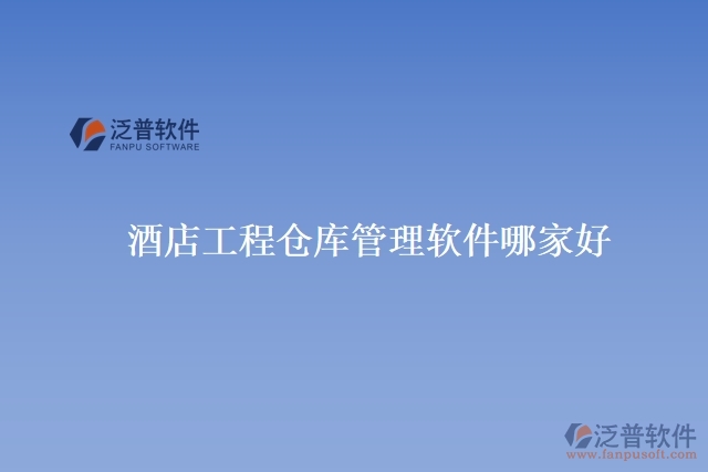 酒店工程倉庫管理軟件哪家好