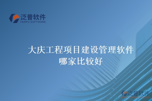 大慶工程項目建設管理軟件哪家比較好