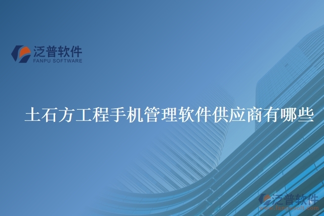 土石方工程手機管理軟件供應(yīng)商有哪些