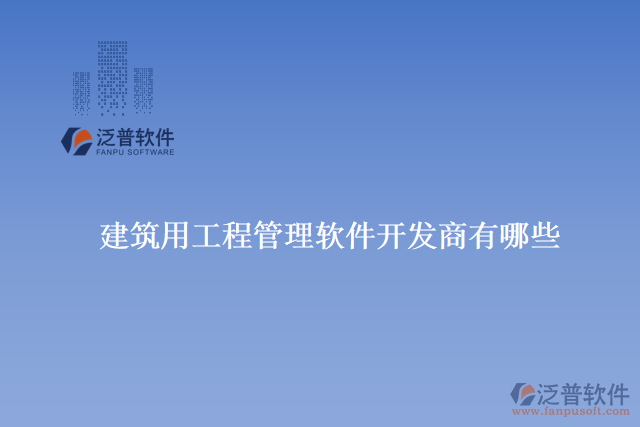　　掌握軟件的使用技巧。他們提供在線教程、培訓(xùn)課程和用戶手冊(cè)等資源，用戶可以根據(jù)自己的需求選擇最適合的學(xué)習(xí)方式。  　　泛普建筑還定期舉辦用戶交流會(huì)和技術(shù)交流活動(dòng)，與用戶直接溝通和交流。這不僅為用戶提供了學(xué)習(xí)和分享的平臺(tái)，還促進(jìn)了用戶之間的互動(dòng)和經(jīng)驗(yàn)交流。  　　總的來(lái)說(shuō)，泛普建筑用工程管理軟件具有非常專業(yè)和優(yōu)秀的售后服務(wù)的原因是多方面的。他們不僅提供高質(zhì)量的產(chǎn)品和豐富的功能，還注重與用戶的溝通和合作。他們的售后服務(wù)團(tuán)隊(duì)具備專業(yè)的知識(shí)和豐富的經(jīng)驗(yàn)，能夠快速響應(yīng)用戶的需求并提供有效的解決方案。此外，他們還提供多種培訓(xùn)和學(xué)習(xí)資源，幫助用戶充分了解和掌握軟件的技巧。通過(guò)持續(xù)不斷的改進(jìn)和創(chuàng)新，泛普建筑確保用戶獲得最好的使用體驗(yàn)和價(jià)值回報(bào)，因此被廣大用戶評(píng)價(jià)為具有非常專業(yè)和優(yōu)秀的售后服務(wù)的建筑用工程管理軟件開(kāi)發(fā)商之一。