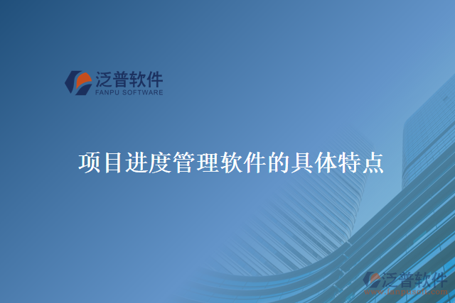 項目進(jìn)度管理軟件的具體特點
