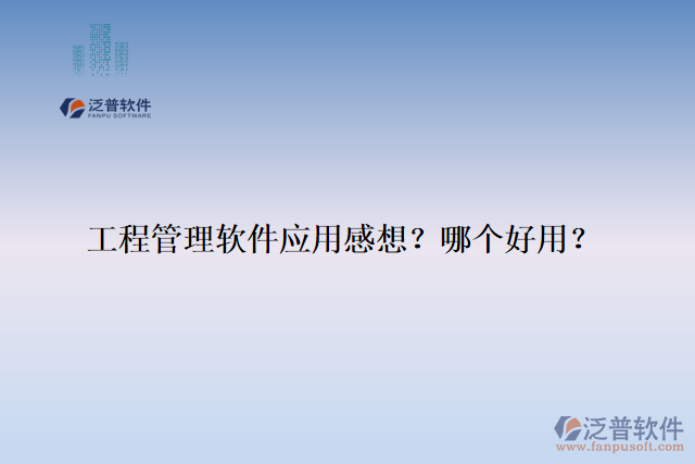 工程管理軟件應(yīng)用感想？哪個好用？