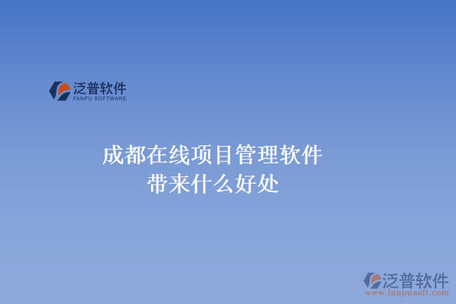 成都在線項(xiàng)目管理軟件帶來什么好處