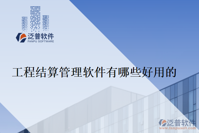 工程結算管理軟件有哪些好用的