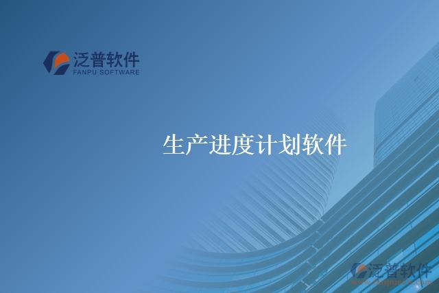生產進度計劃軟件