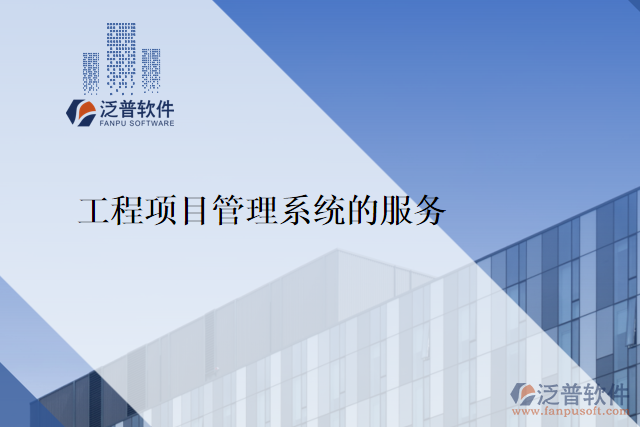 工程項目管理系統(tǒng)的服務
