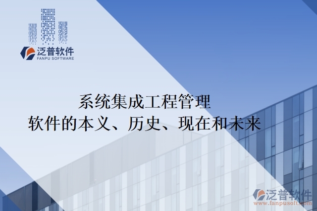 系統(tǒng)集成工程管理軟件的本義、歷史、現(xiàn)在和未來