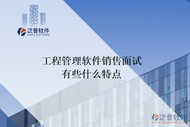 工程管理軟件銷(xiāo)售面試有些什么特點(diǎn)