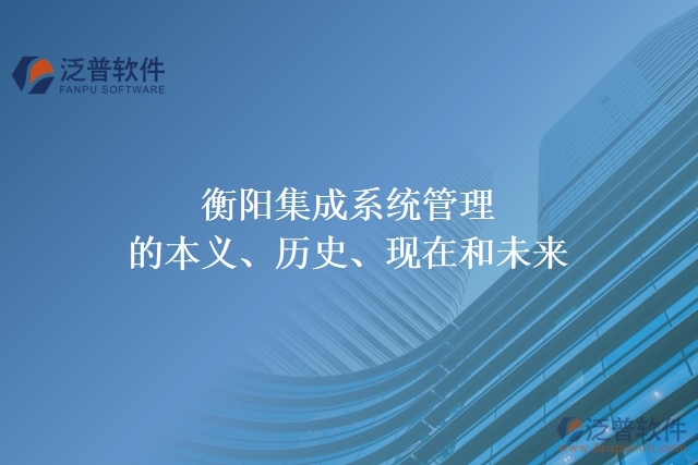 衡陽(yáng)集成系統(tǒng)管理的本義、歷史、現(xiàn)在和未來