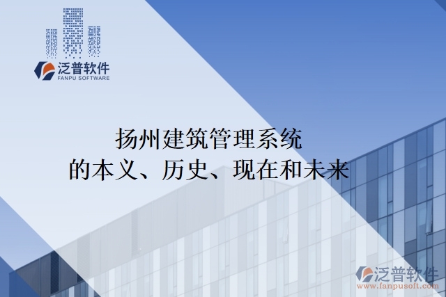 揚(yáng)州建筑管理系統(tǒng)的本義、歷史、現(xiàn)在和未來