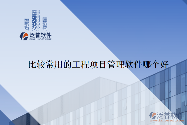 比較常用的工程項(xiàng)目管理軟件哪個好