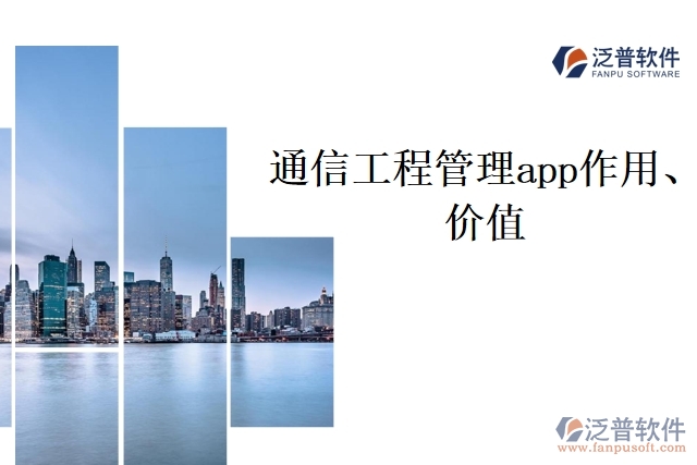 通信工程管理app作用、價值