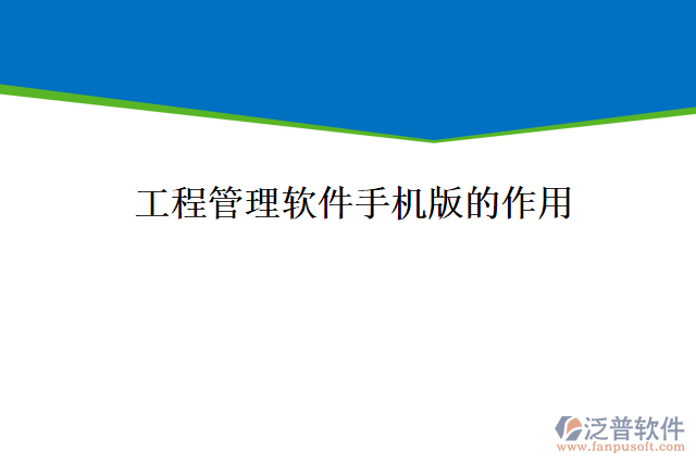 工程管理軟件手機(jī)版能為企業(yè)帶來什么價(jià)值
