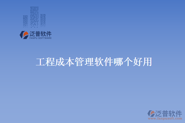 工程成本管理軟件哪個好用開發(fā)商有哪些
