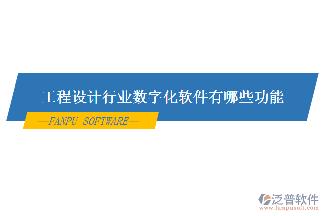 工程設(shè)計行業(yè)數(shù)字化軟件有哪些功能