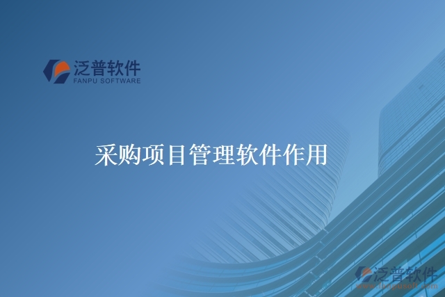 采購項(xiàng)目管理軟件作用