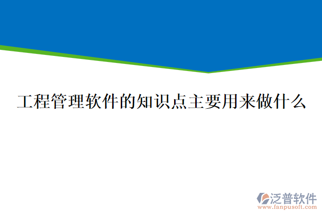 工程管理軟件的知識點(diǎn)主要用來做什么