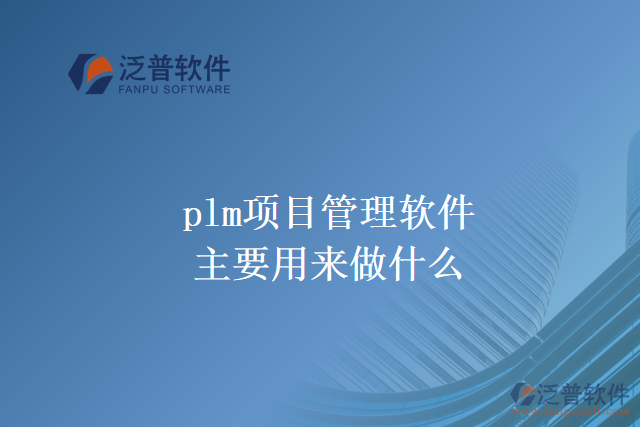 plm項(xiàng)目管理軟件主要用來做什么？