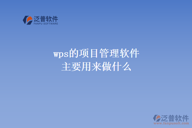 wps的項(xiàng)目管理軟件主要用來做什么