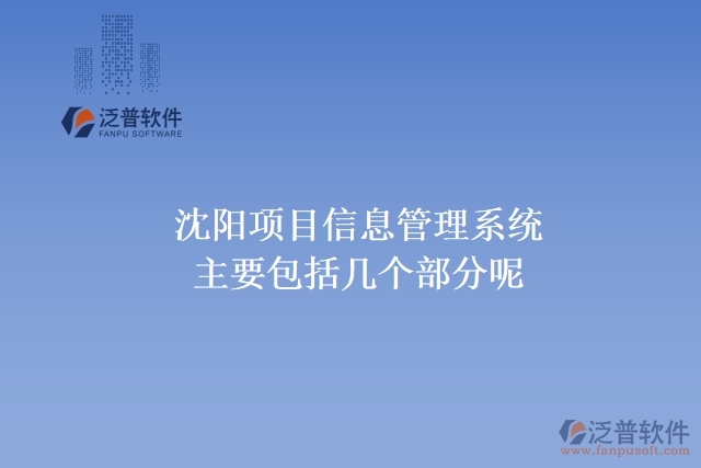 沈陽項(xiàng)目信息管理系統(tǒng)主要包括幾個部分呢