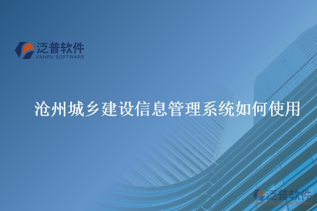 滄州城鄉(xiāng)建設信息管理系統(tǒng)如何使用