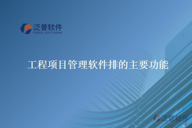 工程項目管理軟件排的主要功能
