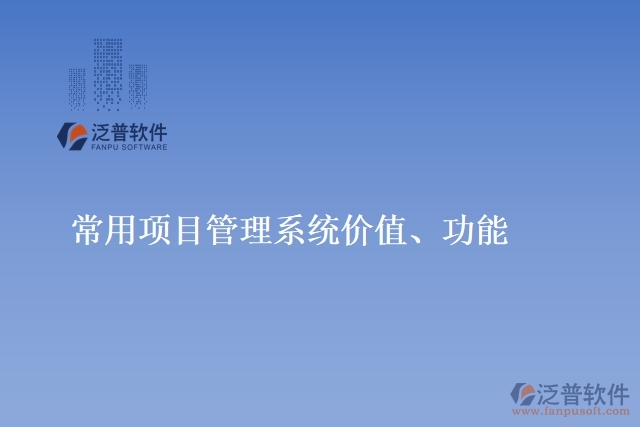 常用項(xiàng)目管理系統(tǒng)價(jià)值、功能