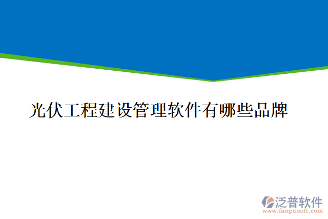 風(fēng)電場項(xiàng)目管理軟件有哪些功能