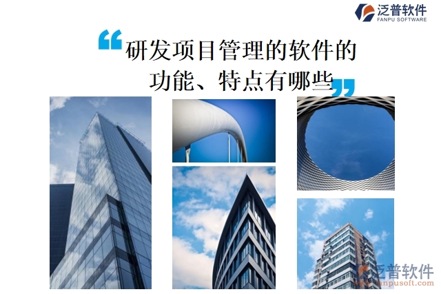 研發(fā)項(xiàng)目管理的軟件的功能、特點(diǎn)有哪些