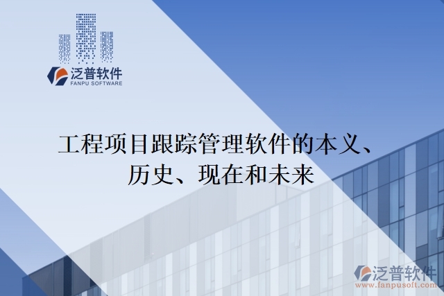  工程項目跟蹤管理軟件的本義、歷史、現(xiàn)在和未來