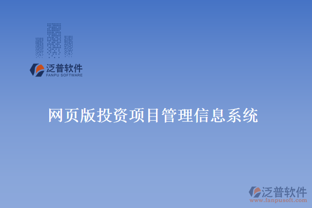 網(wǎng)頁版投資項(xiàng)目管理信息系統(tǒng)