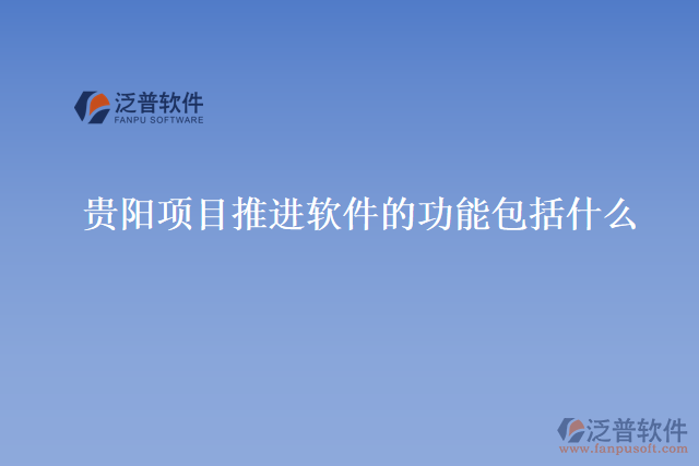 貴陽(yáng)項(xiàng)目推進(jìn)軟件的功能包括什么