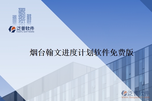 煙臺翰文進(jìn)度計劃軟件免費(fèi)版