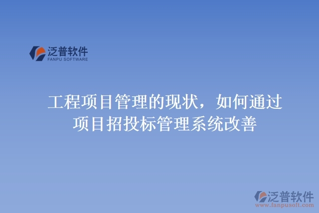 工程項(xiàng)目管理的現(xiàn)狀，如何通過(guò)項(xiàng)目招投標(biāo)管理系統(tǒng)改善