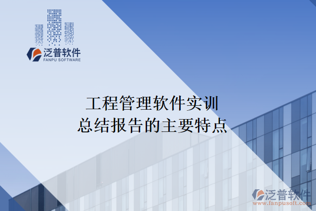 工程管理軟件實訓(xùn)總結(jié)報告的主要特點