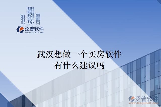 武漢想做一個買房軟件，有什么建議嗎