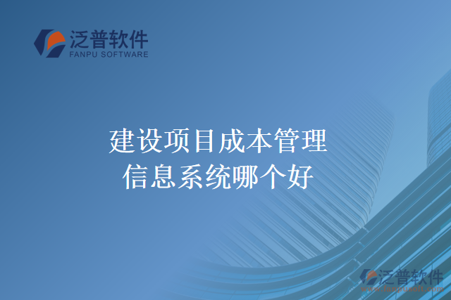 建設項目成本管理信息系統哪個好