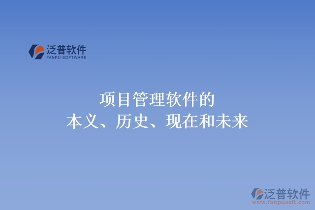 項目管理軟件的本義、歷史、現(xiàn)在和未來