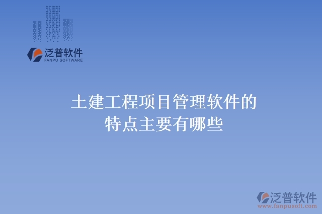 土建工程項目管理軟件的特點主要有哪些
